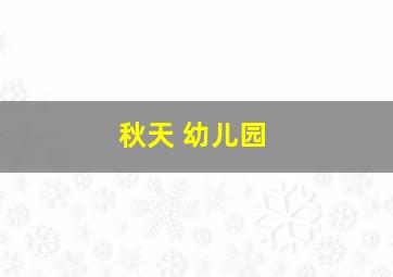 秋天 幼儿园